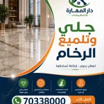 جلي رخام دار المهاره قطر