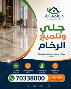 جلي رخام دار المهاره قطر