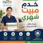 خدم مبيت شهري دار المهارة 70338000