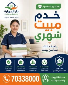 خدم مبيت شهري دار المهارة 70338000