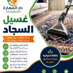 غسيل سجاد دار المهارة 70338000