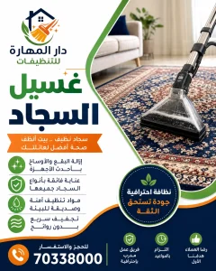 غسيل سجاد دار المهارة 70338000