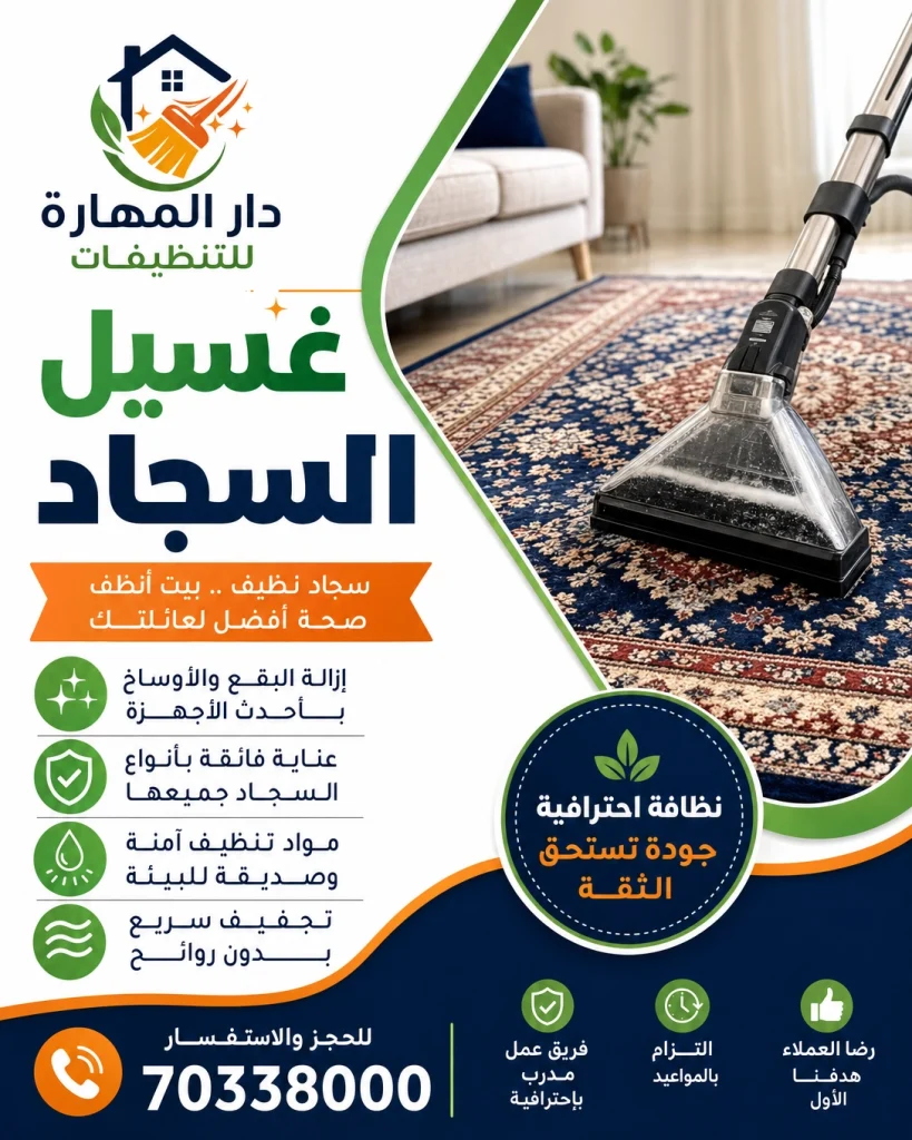 شركة غسيل كنب وسجاد في قطر - غسيل السجاد دار المهارة 70338000