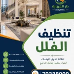 تنظيف الفلل في قطر دار المهارة 70338000