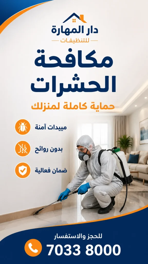 مكافحة_الحشرات