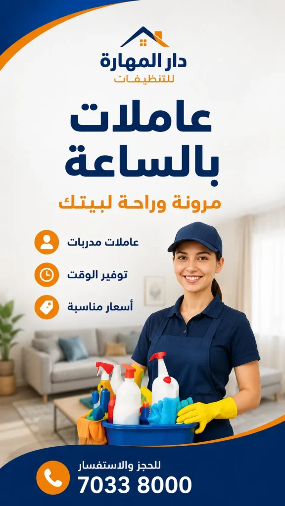 تنظيف بالساعة في قطر