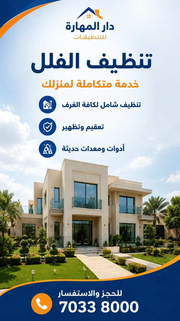 تعرف على خدمات دار المهارة المنزلية في قطر | 70338000