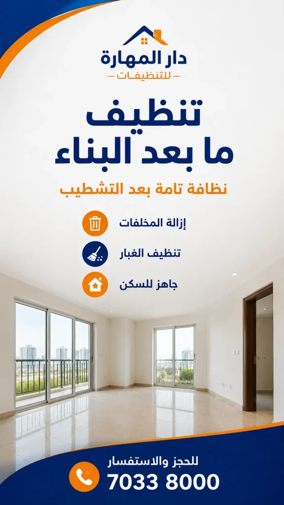 08_تنظيف_بعد_التشطيب_للمنازل
