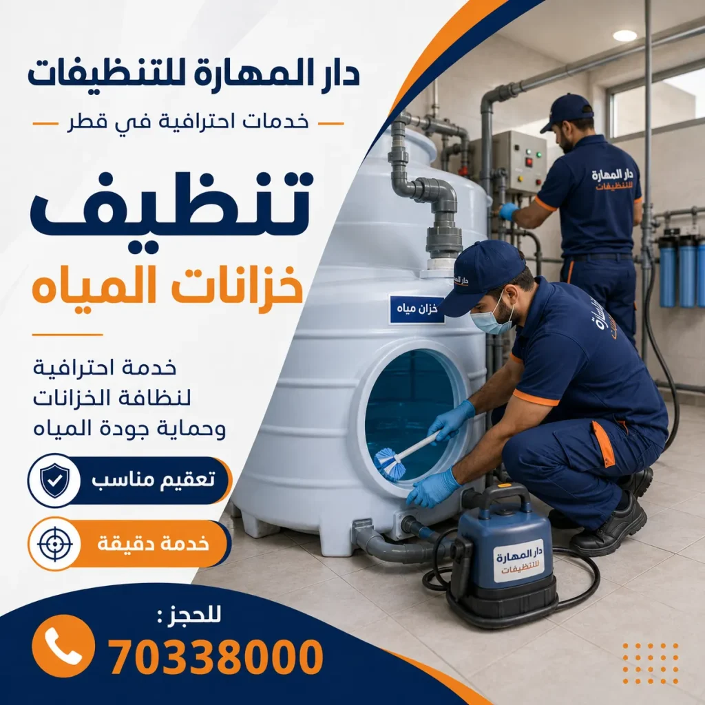 شركة دار المهارة لغسيل خزانات المياه في قطر | 70338000