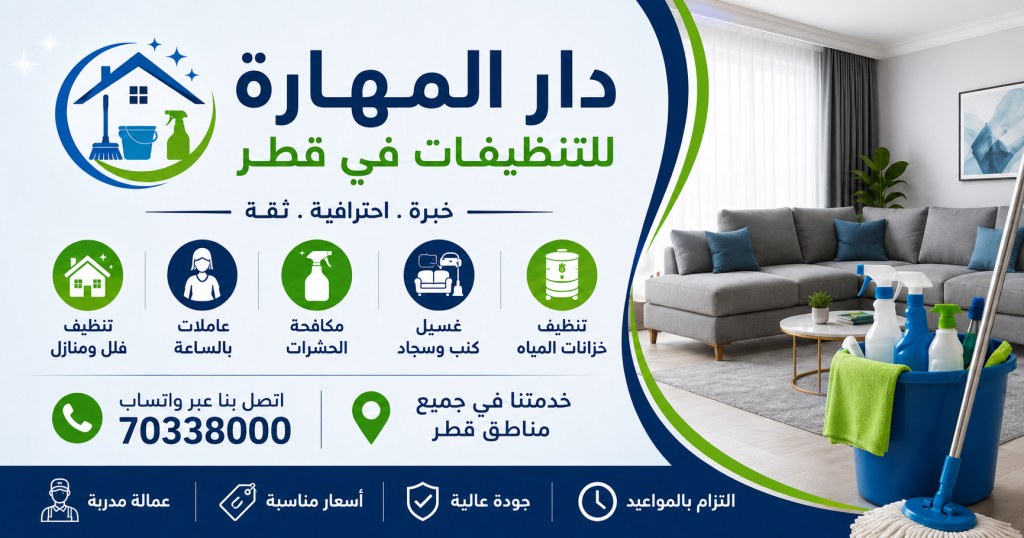 تعرف على خدمات دار المهارة المنزلية في قطر | 70338000